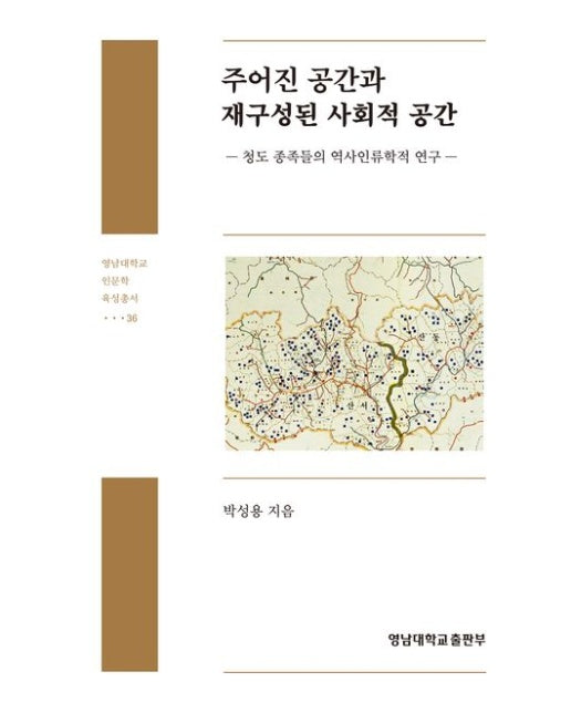 주어진 공간과 재구성된 사회적 공간 (청도 종족들의 역사인류학적 연구 | 양장본 Hardcover)