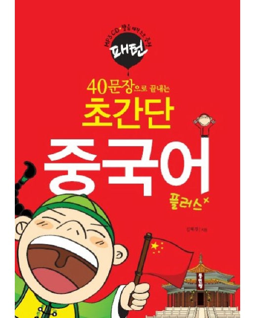 초간단 중국어 플러스 (40문장으로 끝내는 | CD1장포함)