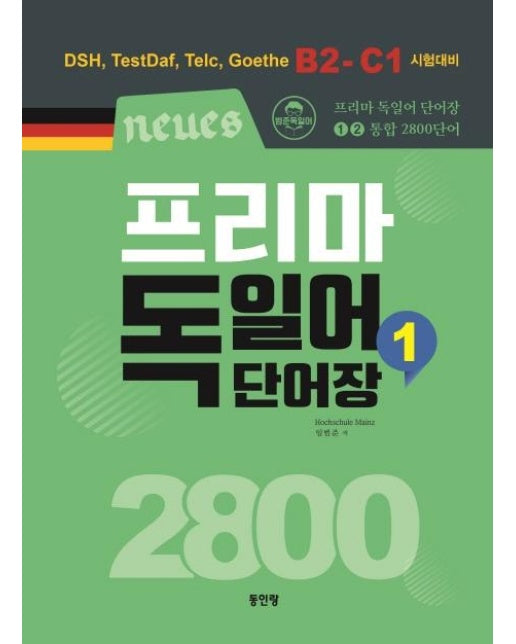 neues 프리마 독일어단어장 2800 1권 (DSH, TestDaf, Telc, Goethe B2-C1 시험대비)