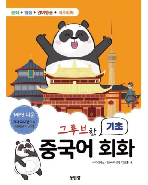 그루브한 기초 중국어 회화 (문화 + 발음 + 한어병음 + 기최회화)