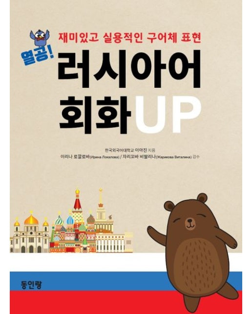 열공 러시아어 회화 UP (재미있고 실용적인 구어체 표현)