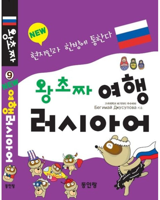 new 왕초짜 여행 러시아어