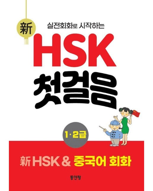 신 HSK 첫걸음 : 실전회화로 시작하는 1,2급