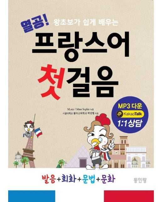 열공 프랑스어 첫걸음 : 왕초보가 쉽게 배우는 발음+회화+문법+문화 (개정판)