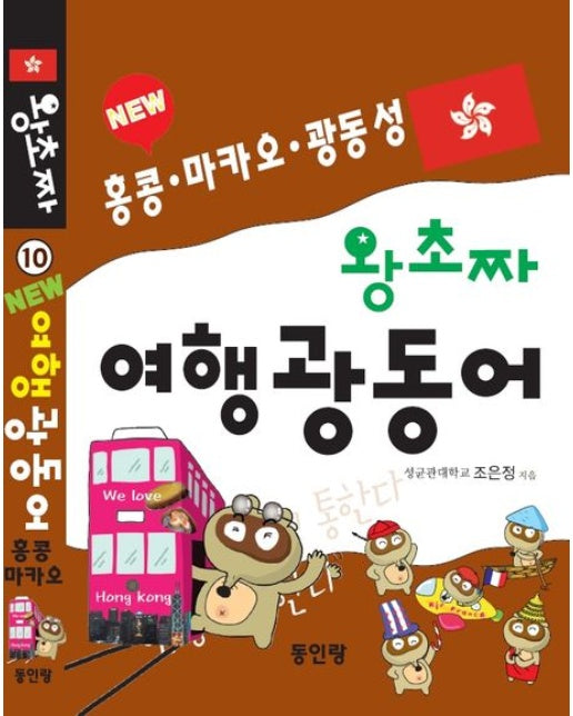 New 왕초짜 여행 광동어 (홍콩 마카오 광동성)