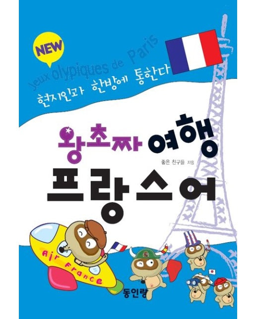 왕초짜 여행 프랑스어