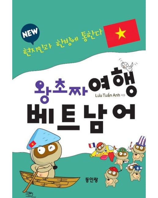 New 왕초짜 여행 베트남어 (현지인과 한방에 통한다)