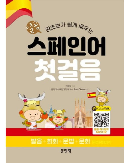 열공 스페인어 첫걸음 (왕초보가 쉽게 배우는 발음+회화+문법+문화)