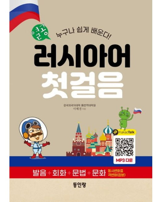열공 러시아어 첫걸음 (누구나 쉽게 배운다 발음+회화+문법+문화)