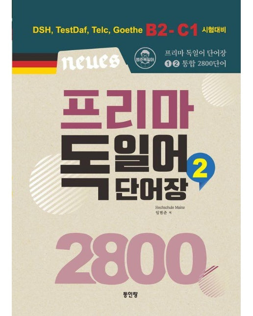 Neues 프리마 독일어 단어장 2800 2