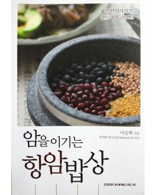 암을 이기는 항암밥상 (젊은 한의사가 쓴 암 정복 리포트)