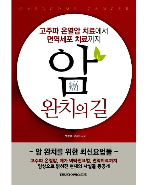 암 완치의 길 고주파 온열암 치료에서 면역세포 치료까지