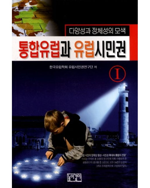 통합유럽과 유럽시민권 1 (다양성과 정체성의 모색)