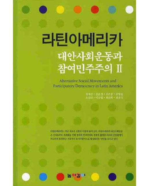 라틴아메리카: 대안사회운동과 참여민주주의 2