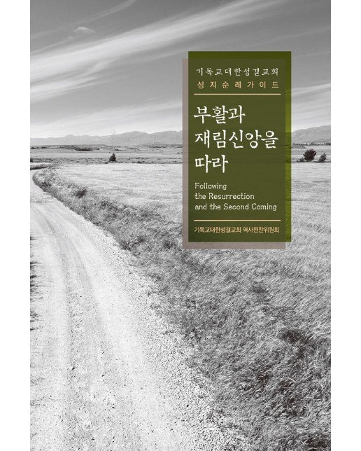 부활과 재림신앙을 따라 : 기독교대한성결교회 성지순례가이드