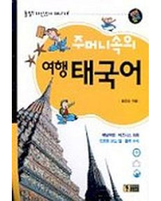 주머니속의 여행 태국어