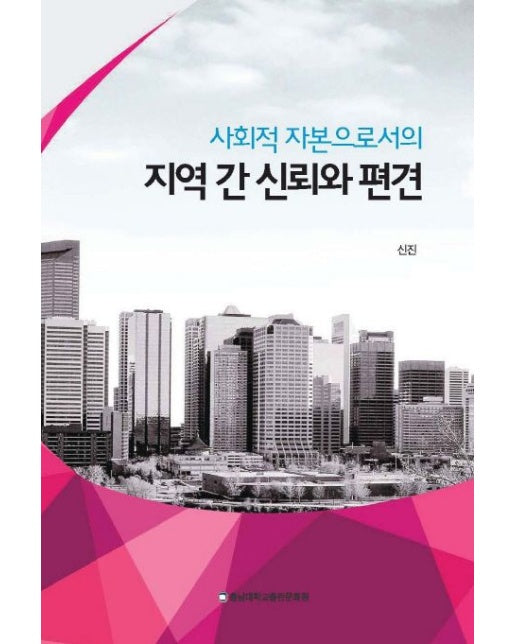 지역 간 신뢰와 편견