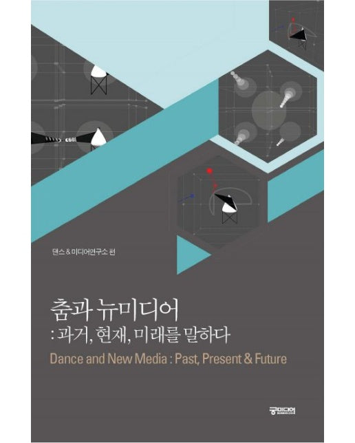 춤과 뉴미디어 (과거, 현재, 미래를 말하다)