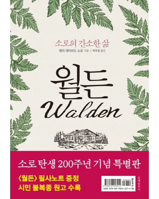 월든(필사 노트+시민 불복종 수록) 소로의 간소한 삶