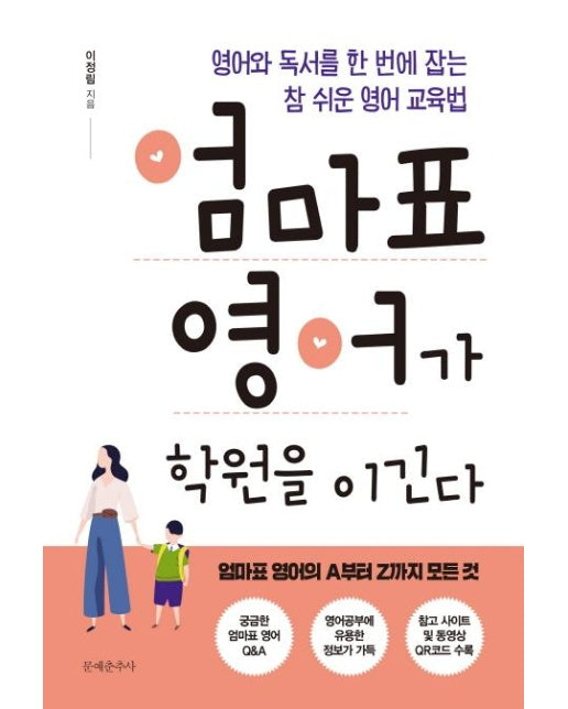 엄마표 영어가 학원을 이긴다 (영어와 독서를 한 번에 잡는 참 쉬운 영어 교육법)