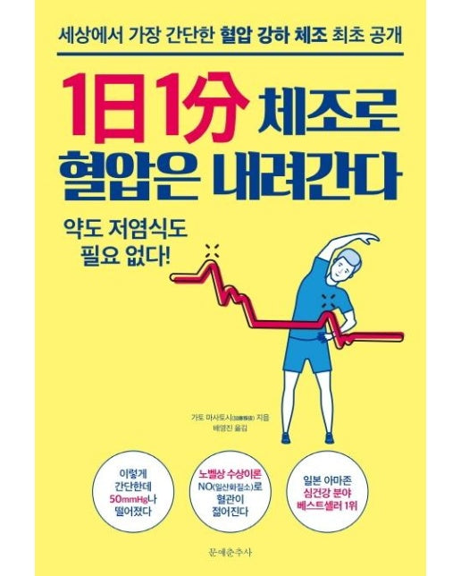 1일 1분 체조로 혈압은 내려간다 : 세상에서 가장 간단한 혈압강하체조