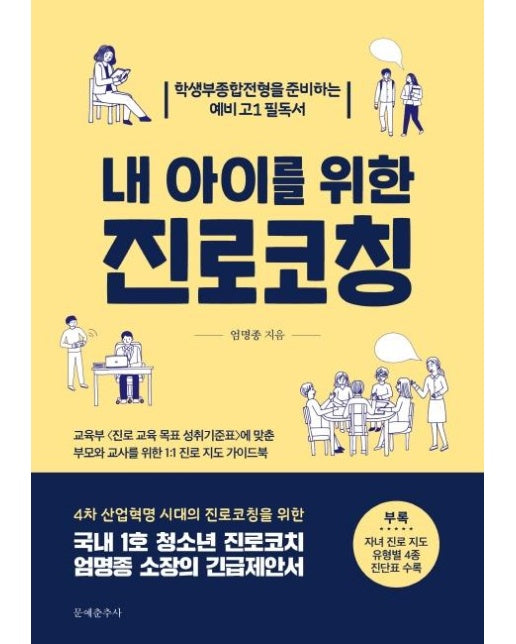 내 아이를 위한 진로코칭 : 부모와 교사를 위한 1:1 진로 지도 가이드북