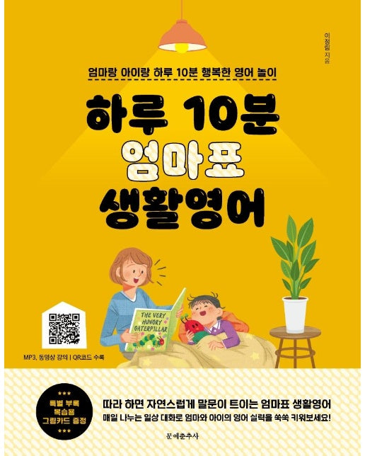 하루 10분 엄마표 생활영어 : 엄마랑 아이랑, 하루 10분 행복한 영어 놀이 