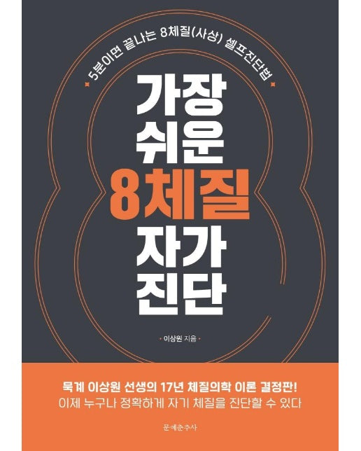 가장 쉬운 8체질 자가진단 : 5분이면 끝나는 8체질(사상) 셀프진단법