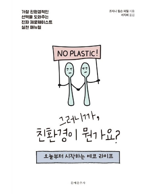 그러니까, 친환경이 뭔가요? : 오늘부터 시작하는 에코 라이프