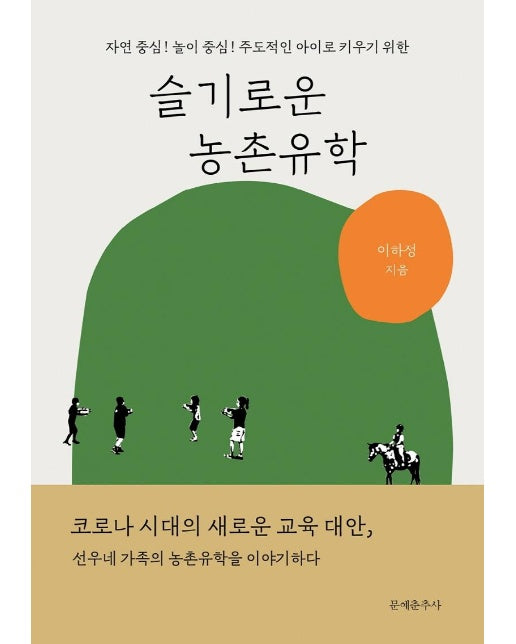 슬기로운 농촌유학 : 자연 중심! 놀이 중심! 주도적인 아이로 키우기 위한 