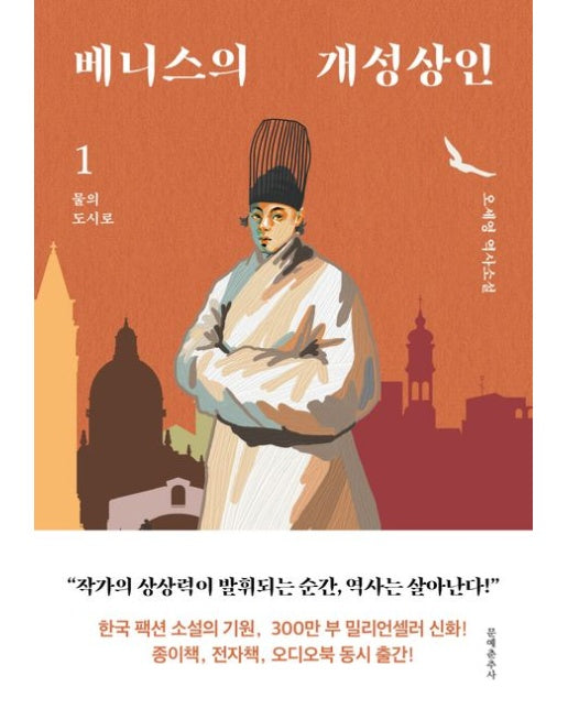 베니스의 개성상인 1 : 물의 도시로