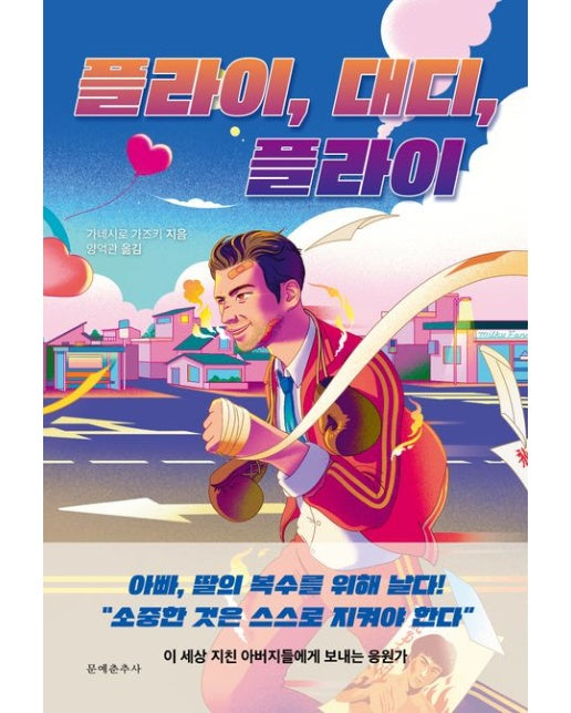 플라이, 대디, 플라이