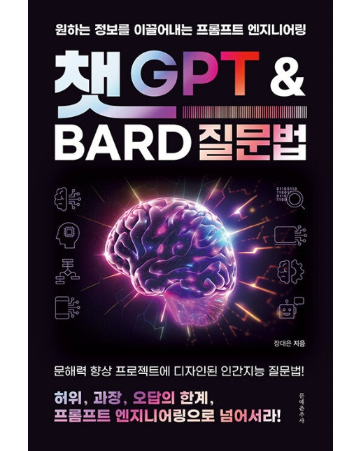 챗 GPT와 Bard 질문법 : 원하는 정보를 이끌어내는 프롬프트 엔지니어링