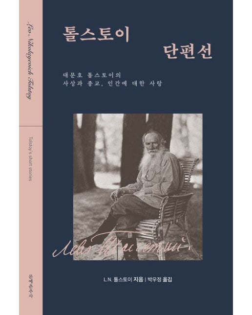 톨스토이 단편선 (대문호 톨스토이의 사상과 종교, 인간에 대한 사랑 | 개정판)