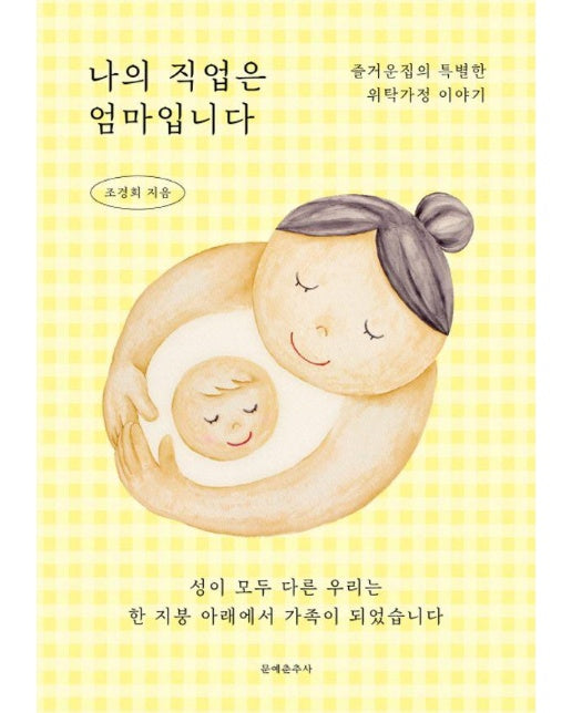 나의 직업은 엄마입니다 : 즐거운집의 특별한 위탁가정 이야기