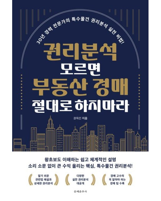 권리분석 모르면 부동산 경매 절대로 하지마라 (30년 경력 전문가의 특수물건 권리분석 실전 비법!)