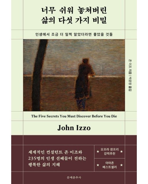 너무 쉬워 놓쳐버린 삶의 다섯 가지 비밀 (인생에서 조금 더 일찍 알았더라면 좋았을 것들)