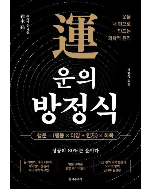 운의 방정식 : 운을 내 편으로 만드는 과학적 원리