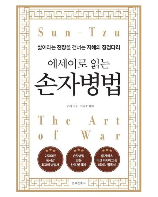 에세이로 읽는 손자병법 : 삶이라는 전장을 건너는 지혜의 징검다리