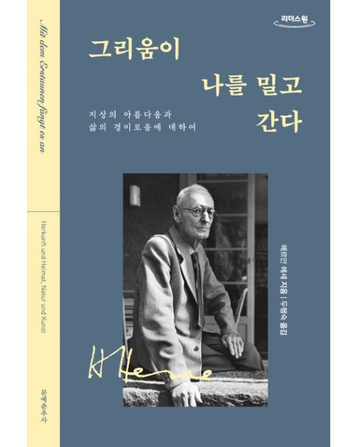 그리움이 나를 밀고 간다(큰글자도서)