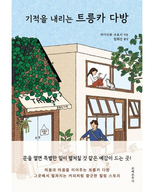 기적을 내리는 트릉카 다방