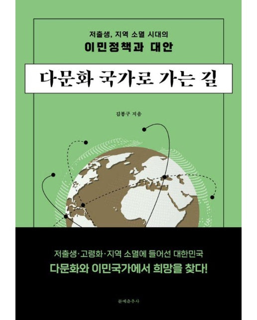 다문화 국가로 가는 길 : 저출생, 지역 소멸 시대의 이민정책과 대안