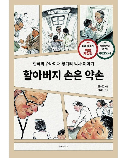 할아버지 손은 약손 : 한국의 슈바이처 장기려 박사 이야기