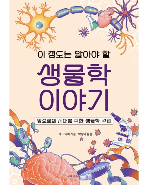이 정도는 알아야 할 생물학 이야기 (앞으로의 세대를 위한 생물학 수업)