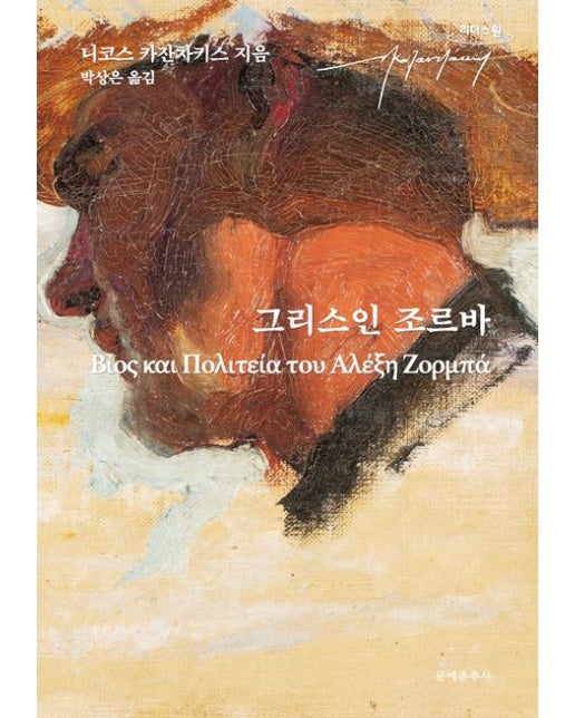 그리스인 조르바(큰글자도서)