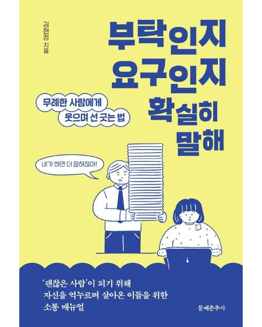 부탁인지 요구인지 확실히 말해 : 무례한 사람에게 웃으며 선 긋는 법 