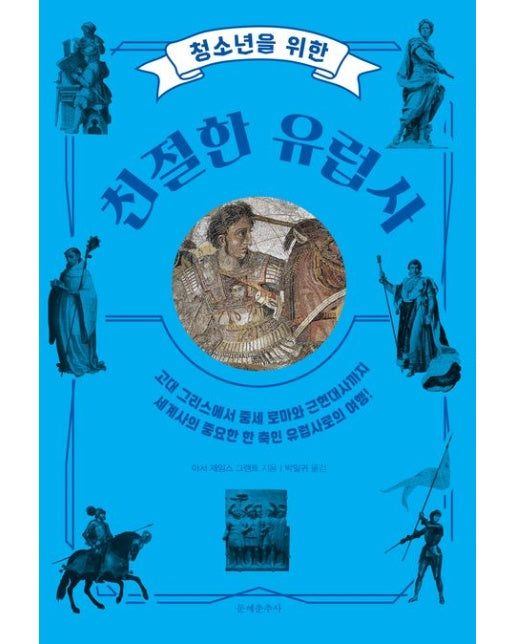 청소년을 위한 친절한 유럽사