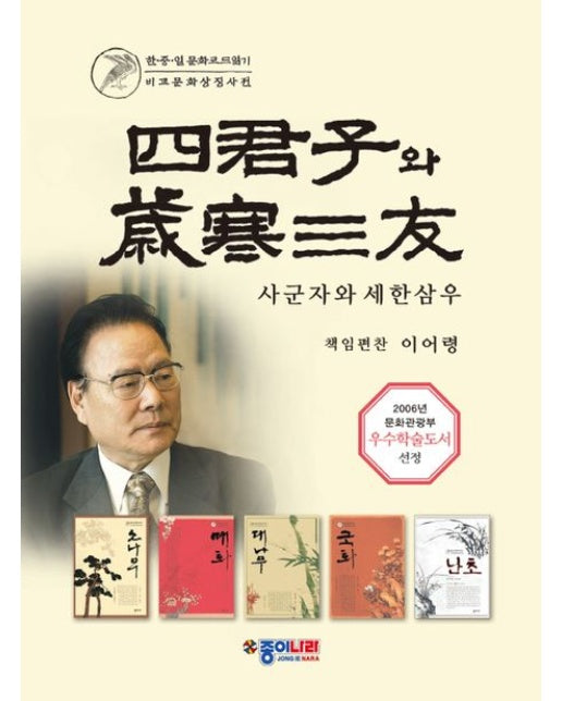 사군자와 세한삼우 세트 (양장본 Hardcover | 전 5권)