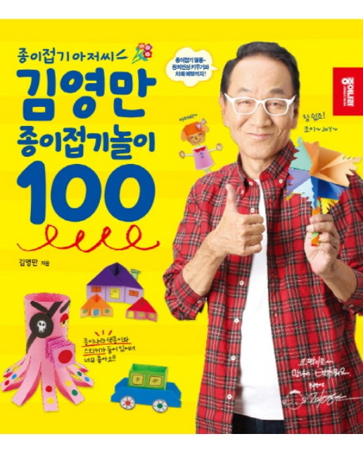 종이접기 아저씨 김영만 종이접기놀이 100
