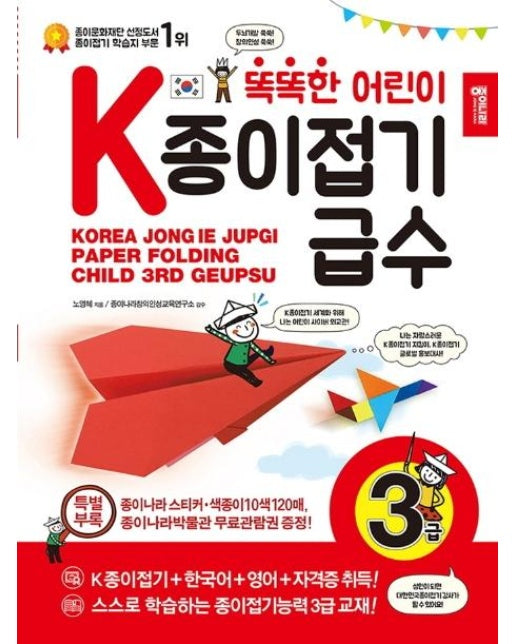 똑똑한 어린이 K종이접기급수 3급